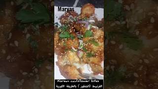 Korean cauliflower bites #shorts  القرنبيط (الشفلور) بالطريقة الكورية