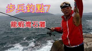 【香港釣魚】《步兵釣點7~龍蝦灣石灘》