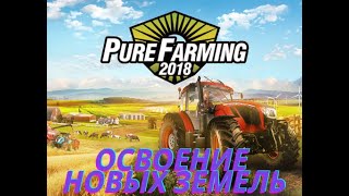 Освоение новых земель.Pure Farming 2018