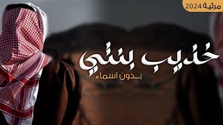 مرثية عند الله نلتقي بجنه رحيبه بدون اسماء | مرثيه الاب في ابنته مجانيه | رثاء من الأب بدون اسم 2024