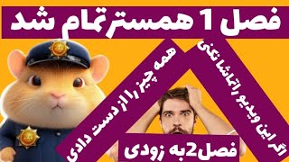 #فصل_جدید_همسترکامبت_به_پایانرسید||سیژن_جدید همسترکامبت_فرارسیدعجله_کرده_ویدیورا_تماشاکنی|new season