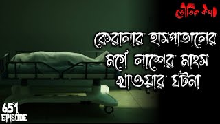 কেরালার হাসপাতালে ঘটা ভৌতিক ঘটনা | Sotti Voutik Kahini | Sotti Bhuter Ghotona | Bhoot Fm | Pretkotha