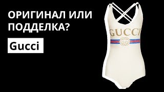 Оригинал или Подделка: купальник Gucci. Как отличить оригинал от подделки. Аутентификация