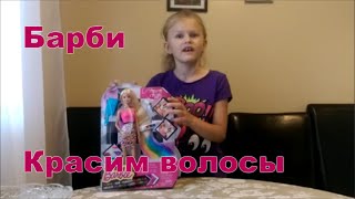 Кукла #барби - красим волосы и делаем красивую прическу