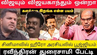 அரசியலில் அதிரடி காட்டிய விஜயகாந்த் தயக்கம் காட்டும் விஜய்...🔥#vijayakanth#ravindranduraisamy#vijay