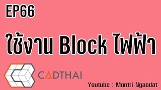 CADthai EP66 Block EE 2