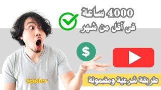 أفضل طريقة للحصول على 4000 ساعة بطريقة شرعية ومضمونة || 4000 ساعة مشاهده فى أقل من شهر