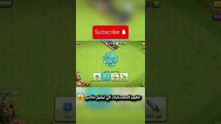 تتطور المعسكر الجيش الى لفل ماكس 😱 #clashofclans #كلاش_اوف_كلانس #shorts  ￼