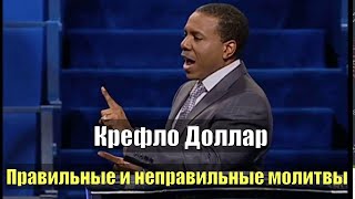 #Крефло_Доллар. Как нужно молиться, чтобы получать ответы? Правильные и неправильные молитвы.