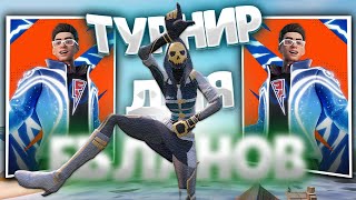 Самый Невезучий Турнир! | Турнир На Скин В Фортнайт | Fortnite