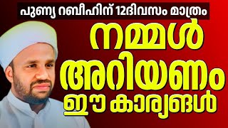 🔴പുണ്യ റബീന് 12ദിവസം മാത്രം നമ്മൾ അറിയണം ഈ കാര്യങ്ങൾ