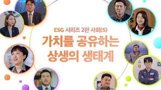 한화 ESG시리즈 [S편] : 가치를 공유하는 상생의 생태계