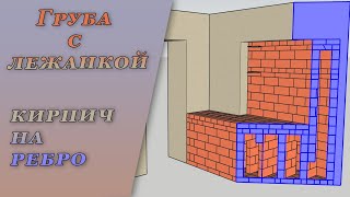 Проект печи с лежанкой для подписчицы.