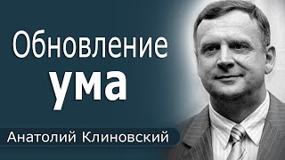 Обновление ума │ Пастор Анатолий Клиновский │ Проповеди христианские