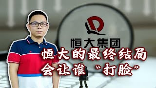 分小而治？保楼不保企？恒大的最终结局会让谁“打脸”？