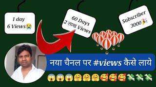 how to find more views for new youtuber? #Views kaise laye || कौन सी वीडियो लोग देखते हैं😱😱