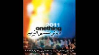 و يأتي مشتهي الأمم - اعطي جمالا OneThing 2011 In EgypT