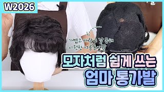 모자처럼 편하게 쓰는 엄마 가발~! W2026 고열사 통가발