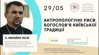 Відкритий науковий семінар "Антропологічні риси богослов'я Київської традиції" - о. Михайло Лесів