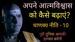 आत्मविश्वास क्या है? अपने आत्मविश्वास को कैसे बढ़ाएं? चाणक्य नीति 10, CAUGHT IN THE WEB