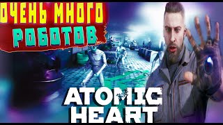 БЕЗУМНЫЕ  РОБОТЫ И МНОГО ЗАГАДОК (Atomic Heart )