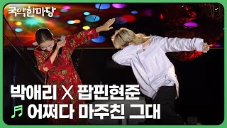 어쩌다 마주친 그대 - 박애리 X 팝핀현준 | KBS 국악한마당 241109