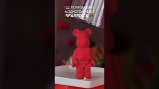 СЪЕДОБНЫЙ BEARBRICK 🐻#shorts #shortvideo #bearbricks #находка #ресторан #тренд #restaurant #food