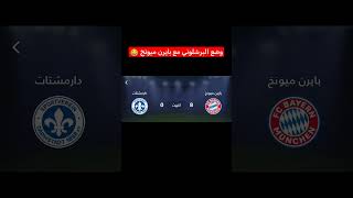 وضع جماهير برشلونة بعد فوز بايرن ميونخ😂✌️بيدور علية #efootball #بيس #pes #ترند #ترندات #pubgmobile