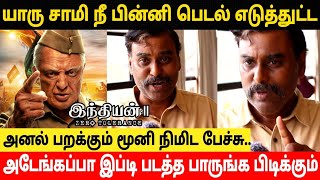 யாரு சாமி நீ!இப்டி பின்னி பெடல் எடுக்குற!Indian 2 Viral Public Review Video!Indian 2 Review!Kamal