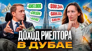 Заработок брокера по недвижимости в Дубае? [Вакансии, Зарплаты, Личный опыт]