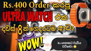 Coupon හින්දා අඩුවට ගත්තා | දවස් 8න් ගෙදරටම ආපු සුපිරිම watch එක | watch delivered in 8 days