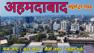 Gujarat Ahmedabad Travel Guide | Ahmedabad Budget Tour | अहमदाबाद घूमने जाने की संपूर्ण जानकारी