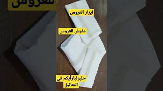 ازار للعروس مفارش للعروس