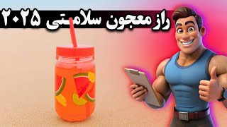 راز سلامتی در سال 2025 با این معجون جادویی !