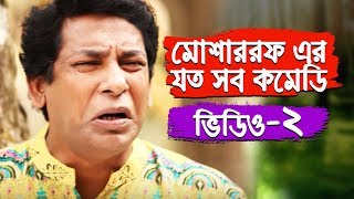 Mosharraf Karim Comedy Collection 2 | Mosharraf Karim | Bangla Natok Funny Scene