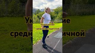 Упражнение с эспандером на укрепление средней ягодичной мышцы #бег #fitness