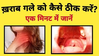 गला खराब होना - इलाज और घरेलू उपाय || How To Cure SORE THROAT