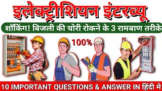 इलेक्ट्रीशियन इंटरव्यू में पूछे जाने वाले 10 | सवाल और ज़बाब question and answer 
KYAM ELECTRICAL