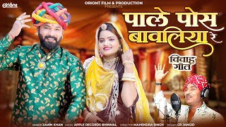 New Rajasthani Song 2024 || पाले पोस बावलिया रे || Pale Pos Bavliya Re || Jamin Kha New Song 2024