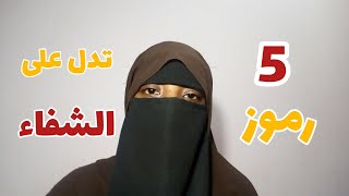 5 رموز اذا ظهرت ف منامك تدل على الشفاء القريب من المرض باذن الله