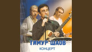 И на солнце бывают пятна (Live)