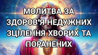 Молитва за здоров'я недужих, зцілення хворих та поранених