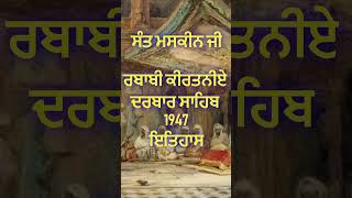 Sant Maskeen Ji Katha ਰਬਾਬੀ ਕੀਰਤਨੀਏ ਇਤਿਹਾਸ #shorts