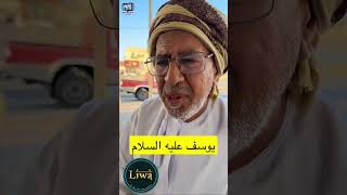 الهوم/ قصة يوسف عليه السلام مع هذا الرجل الطيب #سلطنة_عمان #خريف