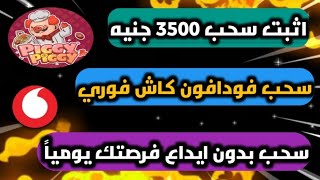 اثبات سحب 3500 جنيه😱 مجاني بدون ايداع من بول تليجرام سحب فودافون كاش فوري بدون راس مال✅💯