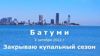 Батуми. 2 октября 2022 г. Утром на море.