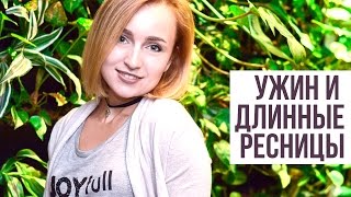 СЕМЕЙНЫЙ УЖИН ♥ ДЛИННЫЕ РЕСНИЦЫ ♥ ЯПОНСКАЯ КОСМЕТИКА ♥ ВЛОГ ♥ Olga Drozdova