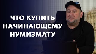 Что купить начинающему нумизмату на 5 тысяч рублей