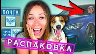 ПАРНЮ ПОДАРИЛИ МАШИНУ ПОСЫЛКИ ОТ ЭЛЛИТЫ РАСПАКОВКА ПОСЫЛОК | Elli Di Pets