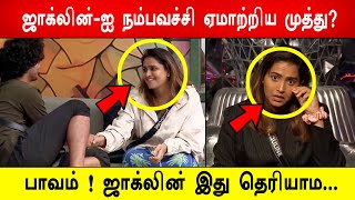 🔥😱🤣ஜாக்லின் -ஐ நம்பவச்சி ஏமாற்றிய முத்து ? பாவம் ! ஜாக்லின் இது தெரியாம...Biggboss 8 Tamil